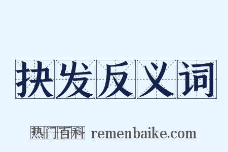 抉发反义词是什么意思的图片